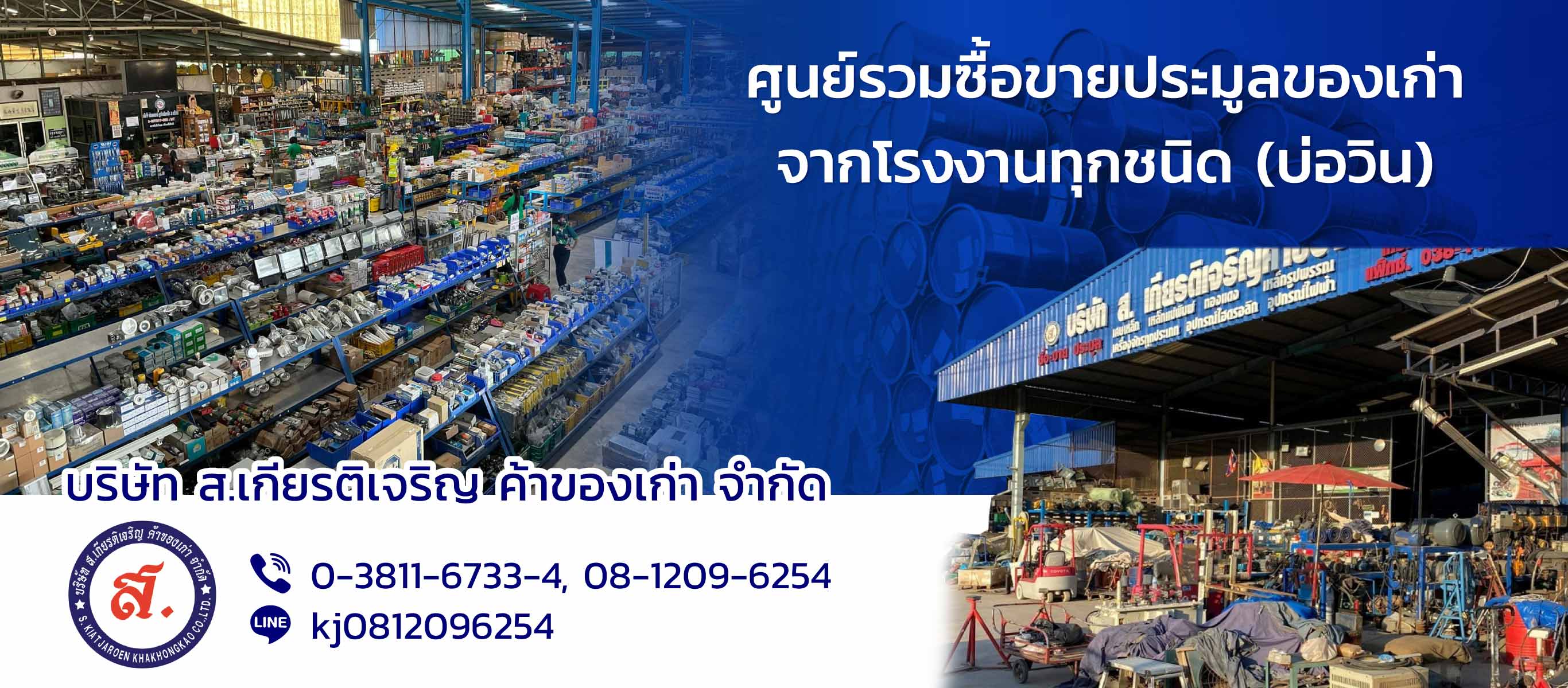 สเกียรติเจริญค้าของเก่า ซื้อขายประมูลของเก่าจากโรงงานบ่อวิน